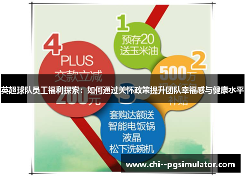 英超球队员工福利探索：如何通过关怀政策提升团队幸福感与健康水平