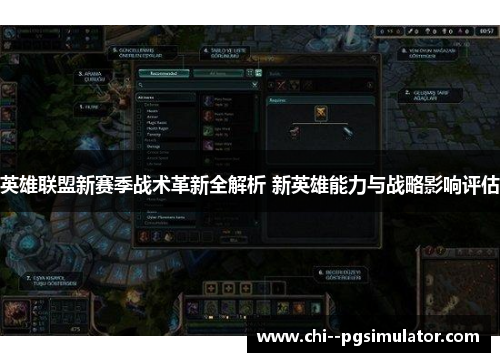 英雄联盟新赛季战术革新全解析 新英雄能力与战略影响评估