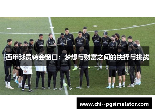 西甲球员转会窗口：梦想与财富之间的抉择与挑战