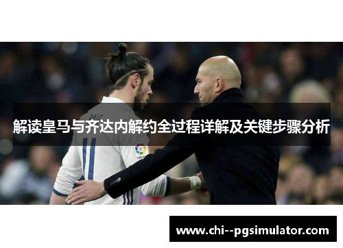解读皇马与齐达内解约全过程详解及关键步骤分析 解读皇马与齐达内解约全过程详解及关键步骤分析