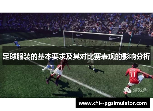 足球服装的基本要求及其对比赛表现的影响分析