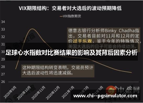 足球心水指数对比赛结果的影响及其背后因素分析 足球心水指数对比赛结果的影响及其背后因素分析