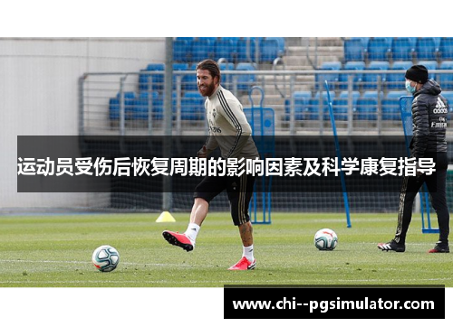 运动员受伤后恢复周期的影响因素及科学康复指导