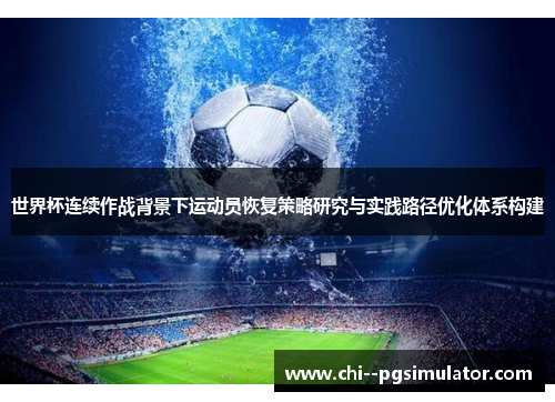 世界杯连续作战背景下运动员恢复策略研究与实践路径优化体系构建