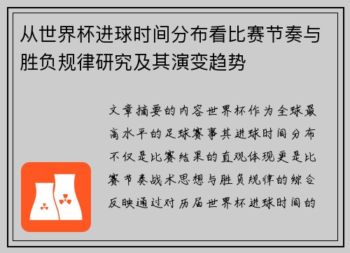 从世界杯进球时间分布看比赛节奏与胜负规律研究及其演变趋势