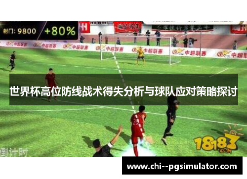 世界杯高位防线战术得失分析与球队应对策略探讨