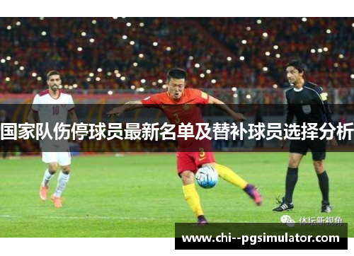 国家队伤停球员最新名单及替补球员选择分析