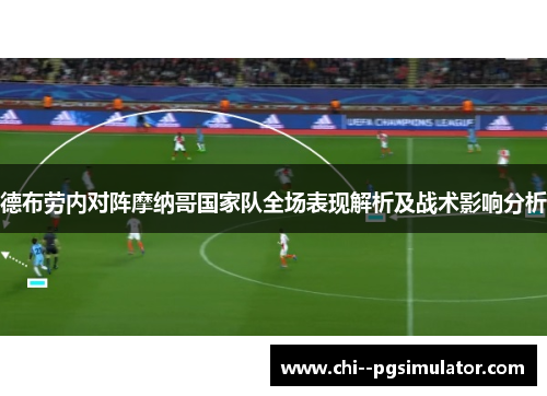 德布劳内对阵摩纳哥国家队全场表现解析及战术影响分析