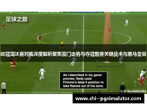 欧冠淘汰赛对阵深度解析聚焦豪门走势与夺冠前景关键战术与黑马变量