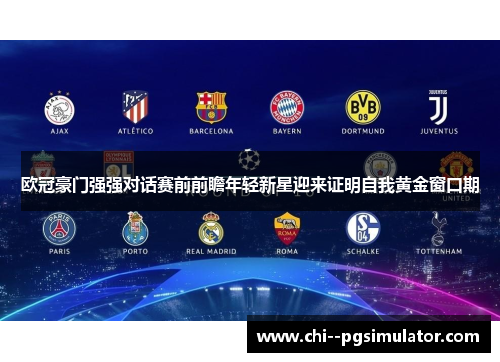 欧冠豪门强强对话赛前前瞻年轻新星迎来证明自我黄金窗口期