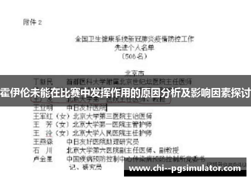 霍伊伦未能在比赛中发挥作用的原因分析及影响因素探讨