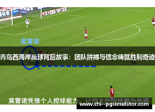 青岛西海岸赢球背后故事：团队拼搏与信念铸就胜利奇迹