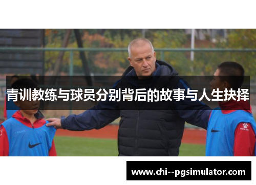青训教练与球员分别背后的故事与人生抉择