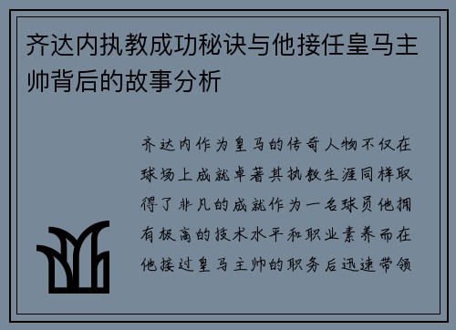 齐达内执教成功秘诀与他接任皇马主帅背后的故事分析