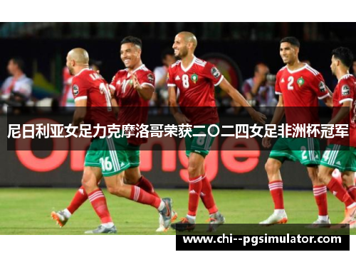 尼日利亚女足力克摩洛哥荣获二〇二四女足非洲杯冠军