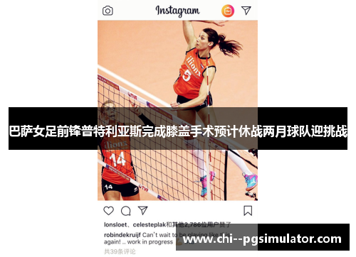 巴萨女足前锋普特利亚斯完成膝盖手术预计休战两月球队迎挑战 巴萨女足前锋普特利亚斯完成膝盖手术预计休战两月球队迎挑战