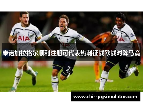 康诺加拉格尔顺利注册可代表热刺征战欧战对阵马竞