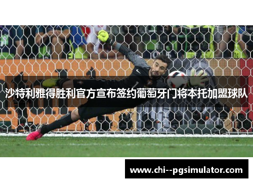 沙特利雅得胜利官方宣布签约葡萄牙门将本托加盟球队