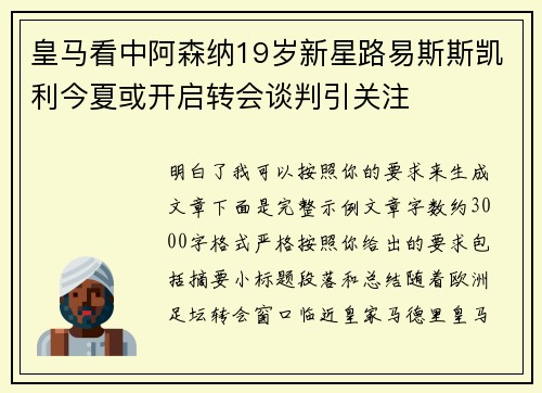 皇马看中阿森纳19岁新星路易斯斯凯利今夏或开启转会谈判引关注