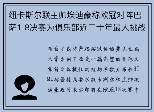 纽卡斯尔联主帅埃迪豪称欧冠对阵巴萨1 8决赛为俱乐部近二十年最大挑战
