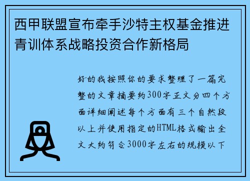 西甲联盟宣布牵手沙特主权基金推进青训体系战略投资合作新格局