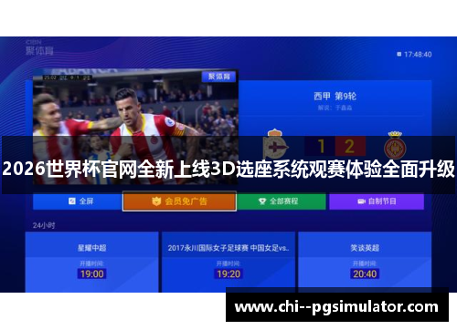 2026世界杯官网全新上线3D选座系统观赛体验全面升级 2026世界杯官网全新上线3D选座系统观赛体验全面升级