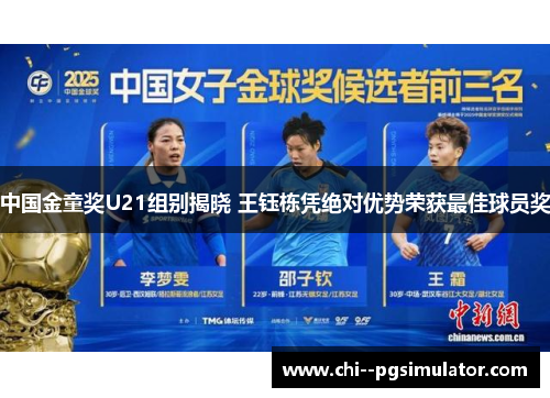 中国金童奖U21组别揭晓 王钰栋凭绝对优势荣获最佳球员奖