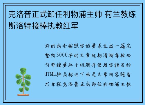 克洛普正式卸任利物浦主帅 荷兰教练斯洛特接棒执教红军