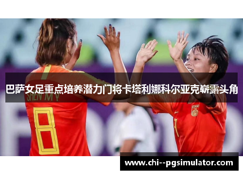 巴萨女足重点培养潜力门将卡塔利娜科尔亚克崭露头角