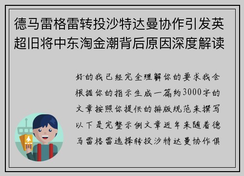 德马雷格雷转投沙特达曼协作引发英超旧将中东淘金潮背后原因深度解读