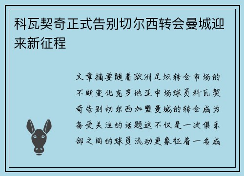 科瓦契奇正式告别切尔西转会曼城迎来新征程