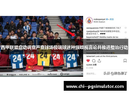 西甲联盟启动调查严查球场极端球迷种族歧视言论并推进整治行动