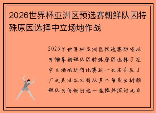 2026世界杯亚洲区预选赛朝鲜队因特殊原因选择中立场地作战