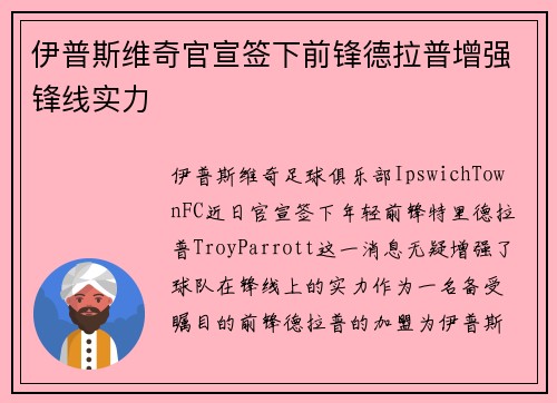 伊普斯维奇官宣签下前锋德拉普增强锋线实力