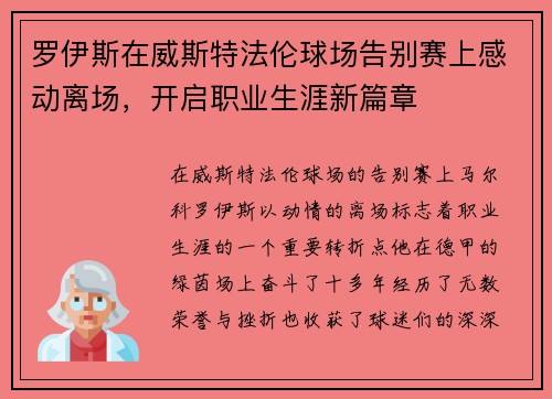 罗伊斯在威斯特法伦球场告别赛上感动离场，开启职业生涯新篇章