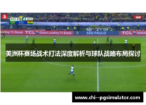 美洲杯赛场战术打法深度解析与球队战略布局探讨 美洲杯赛场战术打法深度解析与球队战略布局探讨