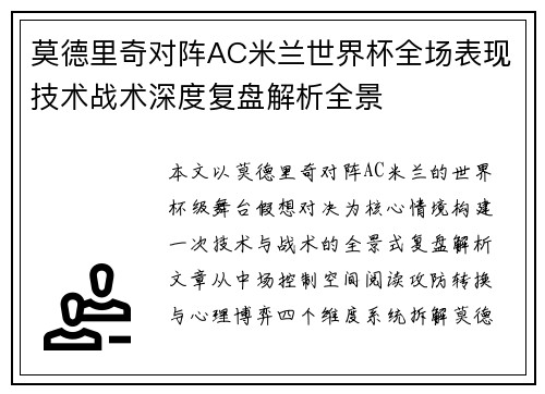 莫德里奇对阵AC米兰世界杯全场表现技术战术深度复盘解析全景