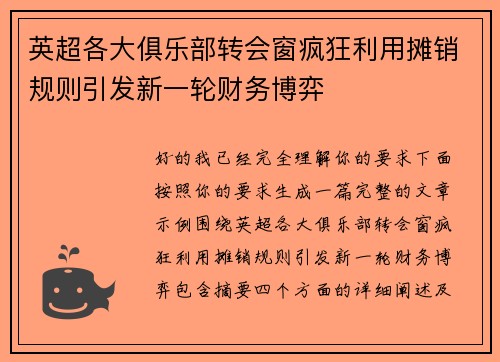 英超各大俱乐部转会窗疯狂利用摊销规则引发新一轮财务博弈 英超各大俱乐部转会窗疯狂利用摊销规则引发新一轮财务博弈