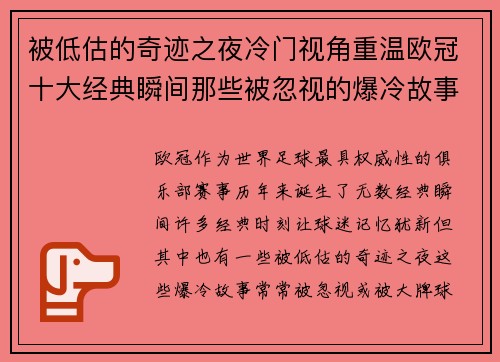 被低估的奇迹之夜冷门视角重温欧冠十大经典瞬间那些被忽视的爆冷故事
