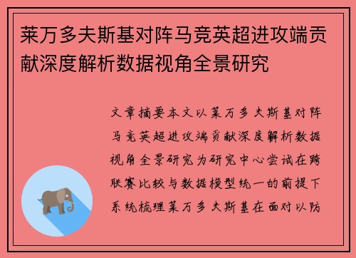 莱万多夫斯基对阵马竞英超进攻端贡献深度解析数据视角全景研究