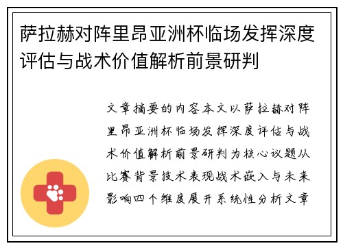 萨拉赫对阵里昂亚洲杯临场发挥深度评估与战术价值解析前景研判
