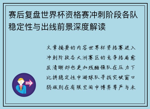 赛后复盘世界杯资格赛冲刺阶段各队稳定性与出线前景深度解读