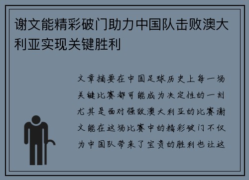谢文能精彩破门助力中国队击败澳大利亚实现关键胜利