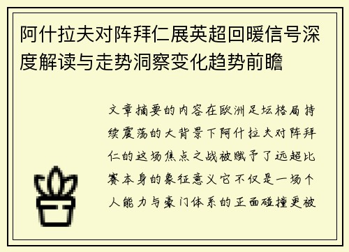 阿什拉夫对阵拜仁展英超回暖信号深度解读与走势洞察变化趋势前瞻