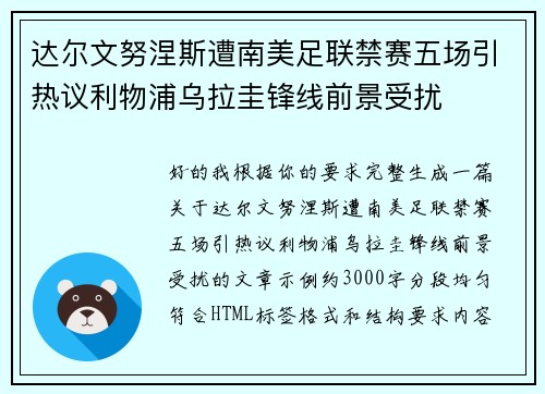 达尔文努涅斯遭南美足联禁赛五场引热议利物浦乌拉圭锋线前景受扰
