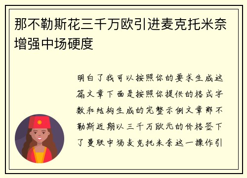 那不勒斯花三千万欧引进麦克托米奈增强中场硬度
