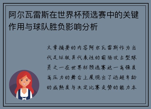 阿尔瓦雷斯在世界杯预选赛中的关键作用与球队胜负影响分析
