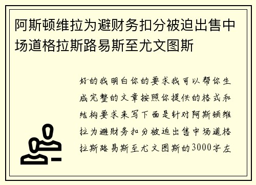 阿斯顿维拉为避财务扣分被迫出售中场道格拉斯路易斯至尤文图斯