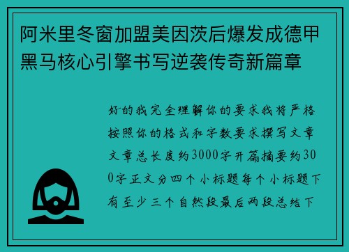 阿米里冬窗加盟美因茨后爆发成德甲黑马核心引擎书写逆袭传奇新篇章
