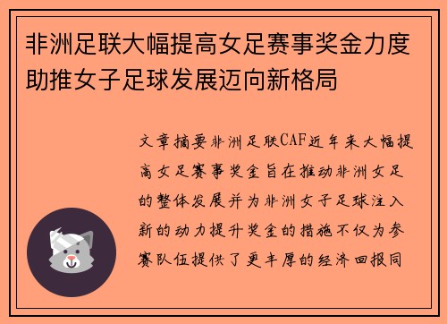 非洲足联大幅提高女足赛事奖金力度助推女子足球发展迈向新格局
